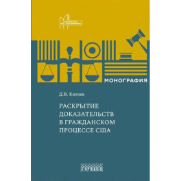 Раскрытие доказательств в гражданском процессе США: монография
