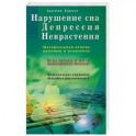 Нарушение сна. Депрессия. Неврастения. Материальная основа, причина и исцеление