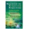 Нарушение сна. Депрессия. Неврастения. Материальная основа, причина и исцеление