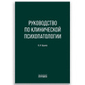 Руководство по клинической психопатологии