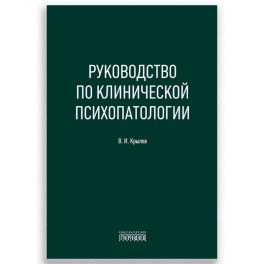 Руководство по клинической психопатологии