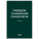Руководство по клинической психопатологии