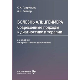 Болезнь Альцгеймера. Современные подходы к диагностике и терапии