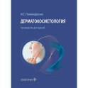 Дерматокосметология. Руководство для врачей
