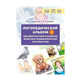 Логопедический альбом - 2 для диагностики и развития фонетикофонематической системы речи: наглядно-методическое пособие