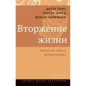 Вторжение жизни. Теория как тайная автобиография