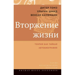 Вторжение жизни. Теория как тайная автобиография