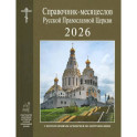 Справочник-месяцеслов Русской Православной Церкви на 2026 год