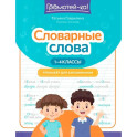 Словарные слова: тренажер для запоминания: 1-4 классы
