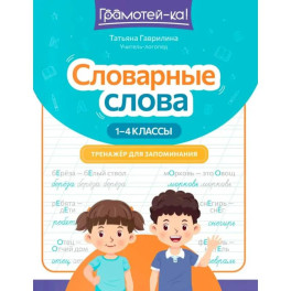 Словарные слова: тренажер для запоминания: 1-4 классы