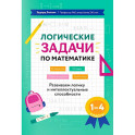 Логические задачи по математике. Развиваем логику и интеллектуальные способности. 1-4 класс