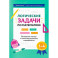 Логические задачи по математике. Развиваем логику и интеллектуальные способности. 1-4 класс