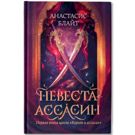 Невеста-ассасин: первая книга цикла "Король и ассасин"