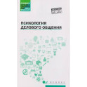 Психология делового общения: Учебное пособие
