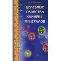 Целебные свойства камней и минералов