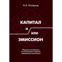 Капитал и/или Эмиссион. Формулы построения экономических моделей современной экономики