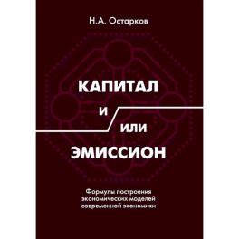 Капитал и/или Эмиссион. Формулы построения экономических моделей современной экономики