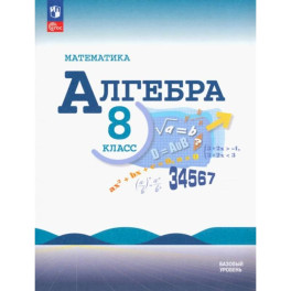 Математика. Алгебра 8 класс Учебник