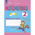 Математика. 2 класс. Рабочая тетрадь. Часть 1 (для обучающихся с интеллектуальными нарушениями)