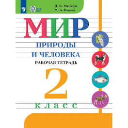 Мир природы и человека. 2 класс. Рабочая тетрадь для обучающихся с интеллектуальными нарушениями