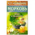 Морковь. Мифы и реальность