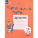 Читай, думай, пиши 2 класс часть1. Рабочая тетрадь по русскому языку.