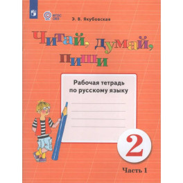 Читай, думай, пиши 2 класс часть1. Рабочая тетрадь по русскому языку.