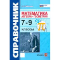 Математика. Алгебра. Геометрия. 7-9 классы. Справочник