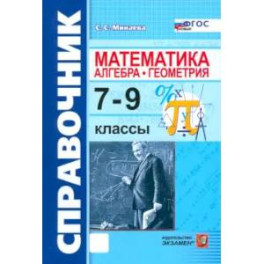 Математика. Алгебра. Геометрия. 7-9 классы. Справочник