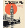 Словарь для записи иностранных слов (винтажный Лондон)