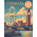 Словарь для записи иностранных слов. Лондонский пейзаж
