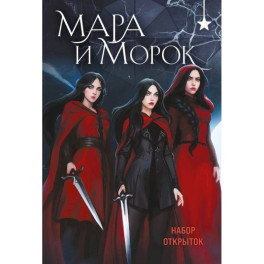 Мара и Морок (набор открыток)