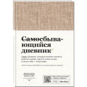 Самосбывающийся дневник SlovoDna (ткань)