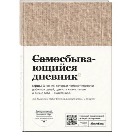 Самосбывающийся дневник SlovoDna (ткань)