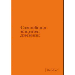 Самосбывающийся дневник SlovoDna (кожа)