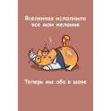 Авторский блокнот. Мурчальня. Вселенная исполнила все мои желания. Теперь мы оба в шоке