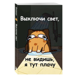 Авторский блокнот. Мурчальня. Выключи свет, не видишь, я тут плачу