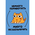 Авторский блокнот. Мурчальня. Немного поработать - много бездельничать.