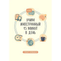Трекер привычки: учим иностранный 15 минут в день