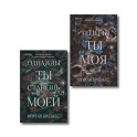 Комплект из 2-х книг Морган Бриджес: (Однажды ты станешь моей + Теперь ты моя)