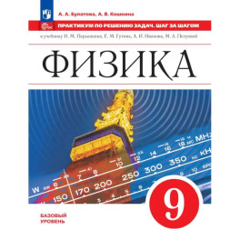 Физика. Практикум по решению задач. Шаг за шагом. 9 класс. Учебное пособие