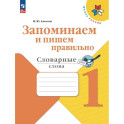 Запоминаем и пишем правильно 1 класс. Словарные слова