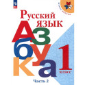 Русский язык..Азбука 1 класс  часть 2 Учебник