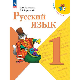 Русский язык. 1 класс. Учебник