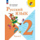 Русский язык 2 класс, часть1. Учебник