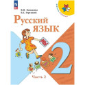 Русский язык 2 класс  часть 2 Учебник