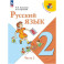 Русский язык 2 класс  часть 2 Учебник