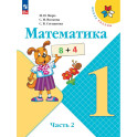 Математика. 1 класс. Учебник. Часть 2