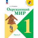 Окружающий мир. 1 класс. Учебник. Часть 2