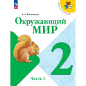 Окружающий мир 2 класс часть 1 Учебник